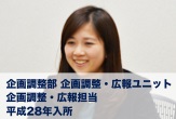 産業振興部 流通・観光グループ　総合職　平成28年入所
