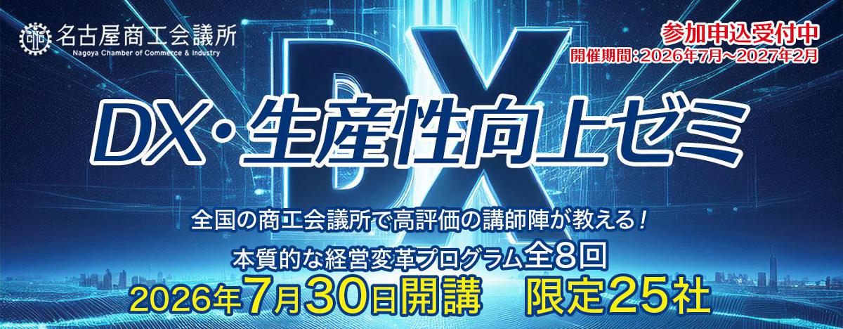 DX生産性向上ゼミ