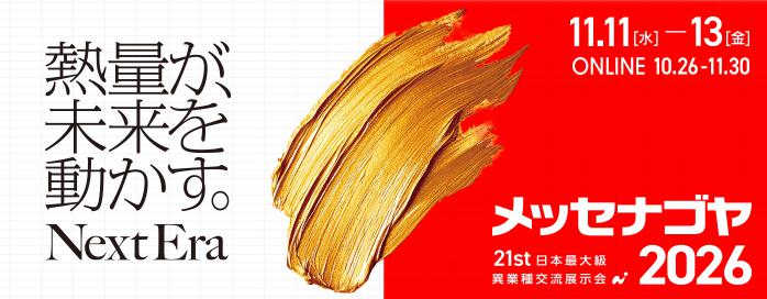 メッセナゴヤ2026大