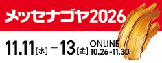 メッセナゴヤ2026小