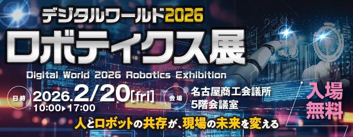 デジタルーワルド2026