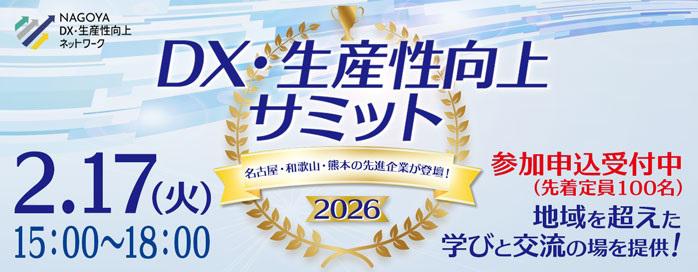 DX・生産性向上サミット2026