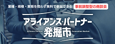 アライアンス・パートナー発掘市
