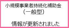 小規模事業者持続化補助金　一般型