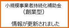小規模事業者持続化補助金　創業型