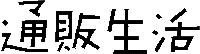 株式会社カタログハウス