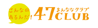 株式会社47CLUB