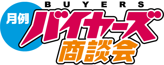 月例バイヤーズ商談会