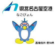 写真：県営名古屋空港のロゴとマスコットキャラクター