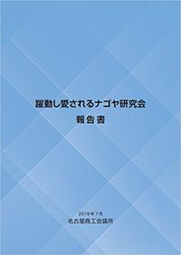 「躍動し愛されるナゴヤ研究会」報告書