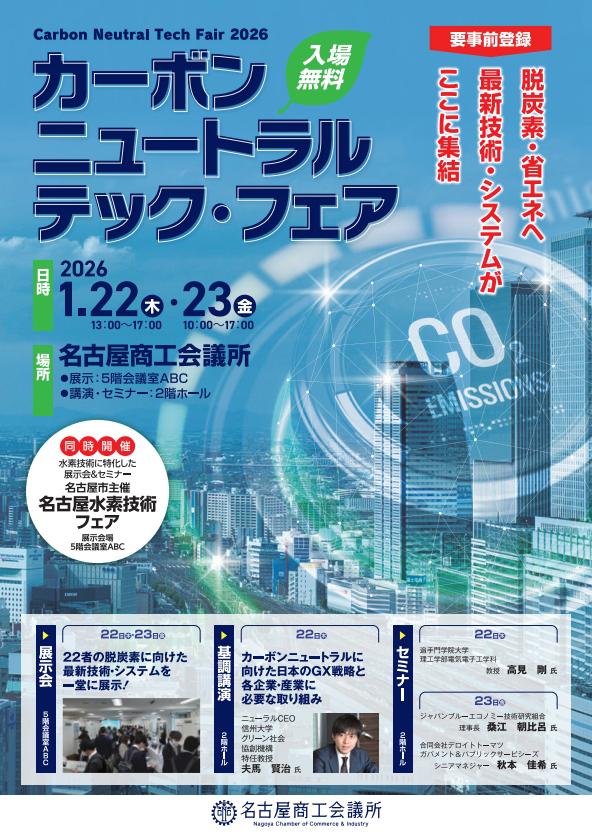 1/22・1/23）カーボンニュートラル・テック・フェア2026 ／ 名古屋水素