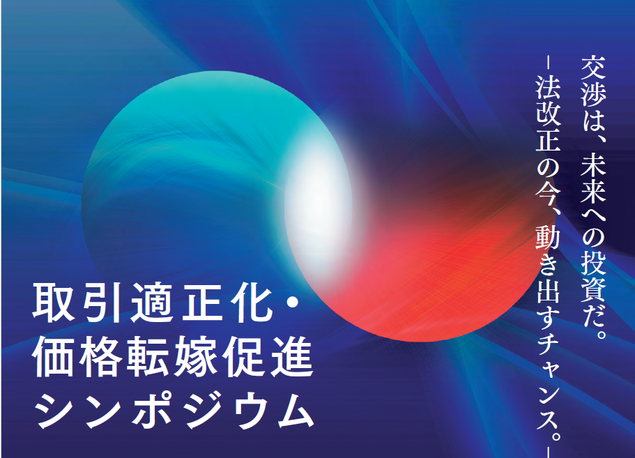 取引適正化・価格転嫁促進シンポジウム ｜名古屋商工会議所