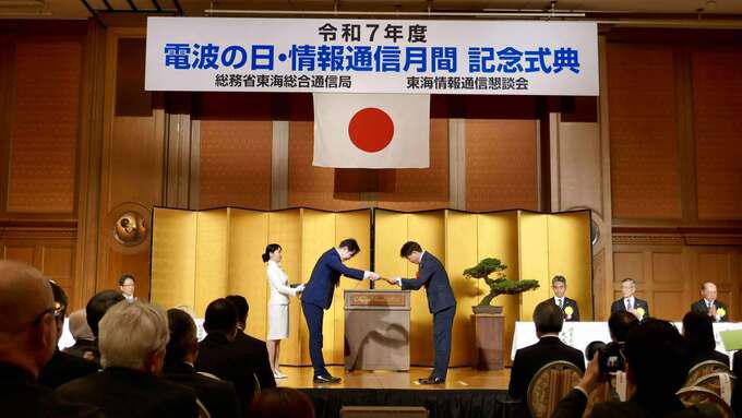 令和7年度「電波の日・情報通信月間」記念式典