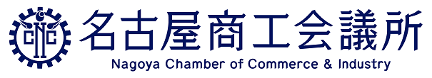 名古屋商工会議所　Nagoya Chamber of Commerce & Industry
