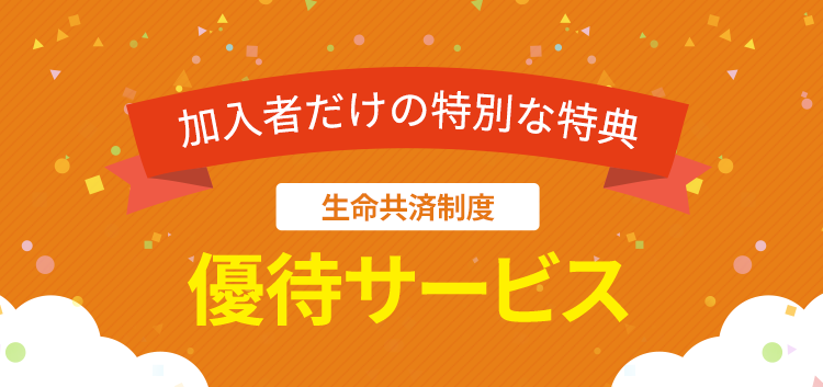 加入者だけの特別な特典 生命共済制度 優待サービス