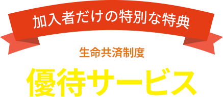 加入者だけの特別な特典 生命共済制度 優待サービス