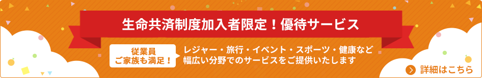 生命共済制度加入者限定！優待サービス