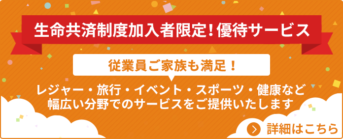 生命共済制度加入者限定！優待サービス