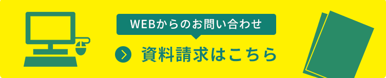 資料請求はこちら