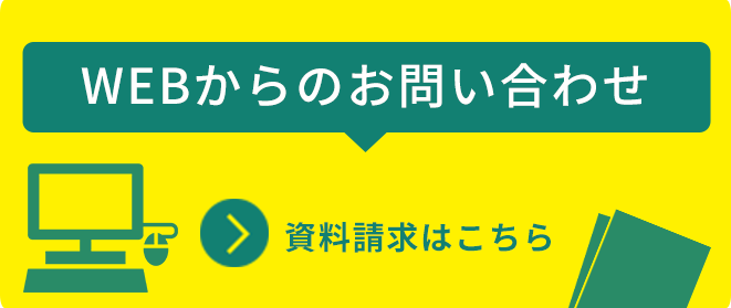 資料請求はこちら