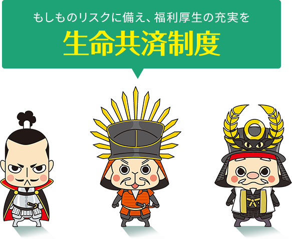 もしものリスクに備え、福利厚生の充実を 生命共済制度