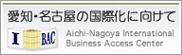 愛知・名古屋の国際化に向けて　愛知・名古屋国際ビジネス・アクセス・センター