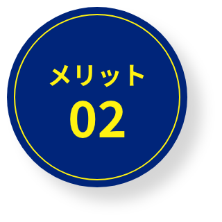 メリット02