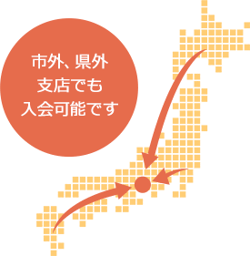 市外、県外支店でも入会可能です