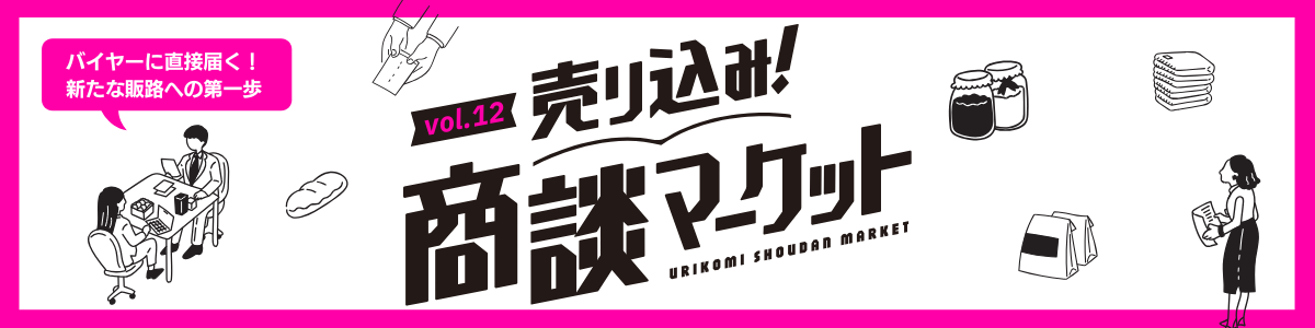 売り込み！商談マーケット