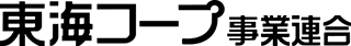 生活協同組合連合会 東海コープ事業連合