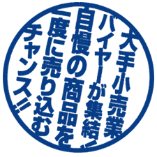 大手小売業バイヤーが集結！自慢の商品を一度に売り込むチャンス！！