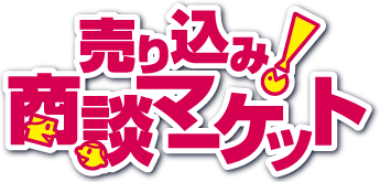 売り込み！商談マーケット