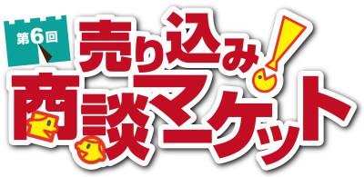 売り込み！商談マーケット