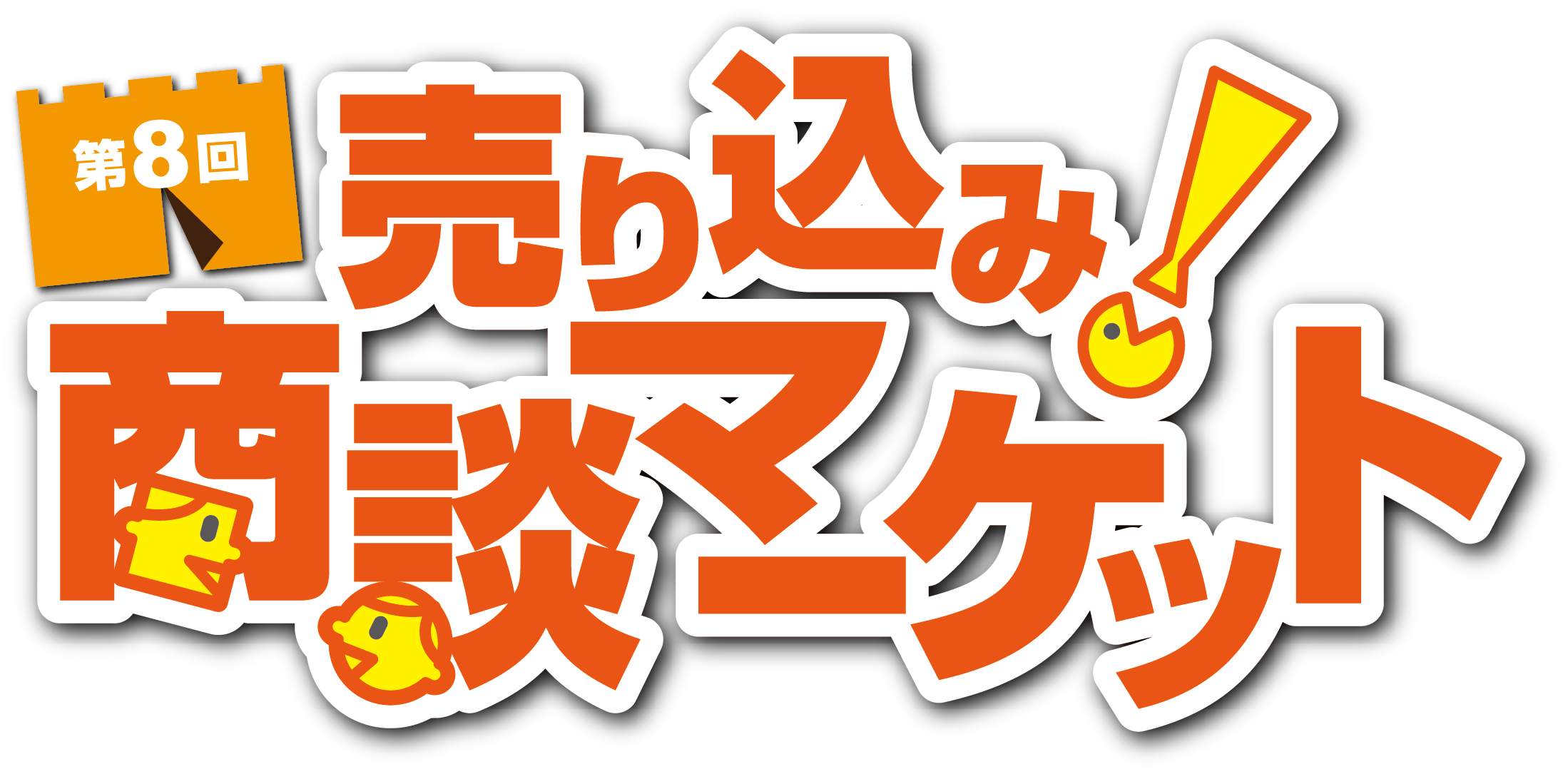 売り込み！商談マーケット