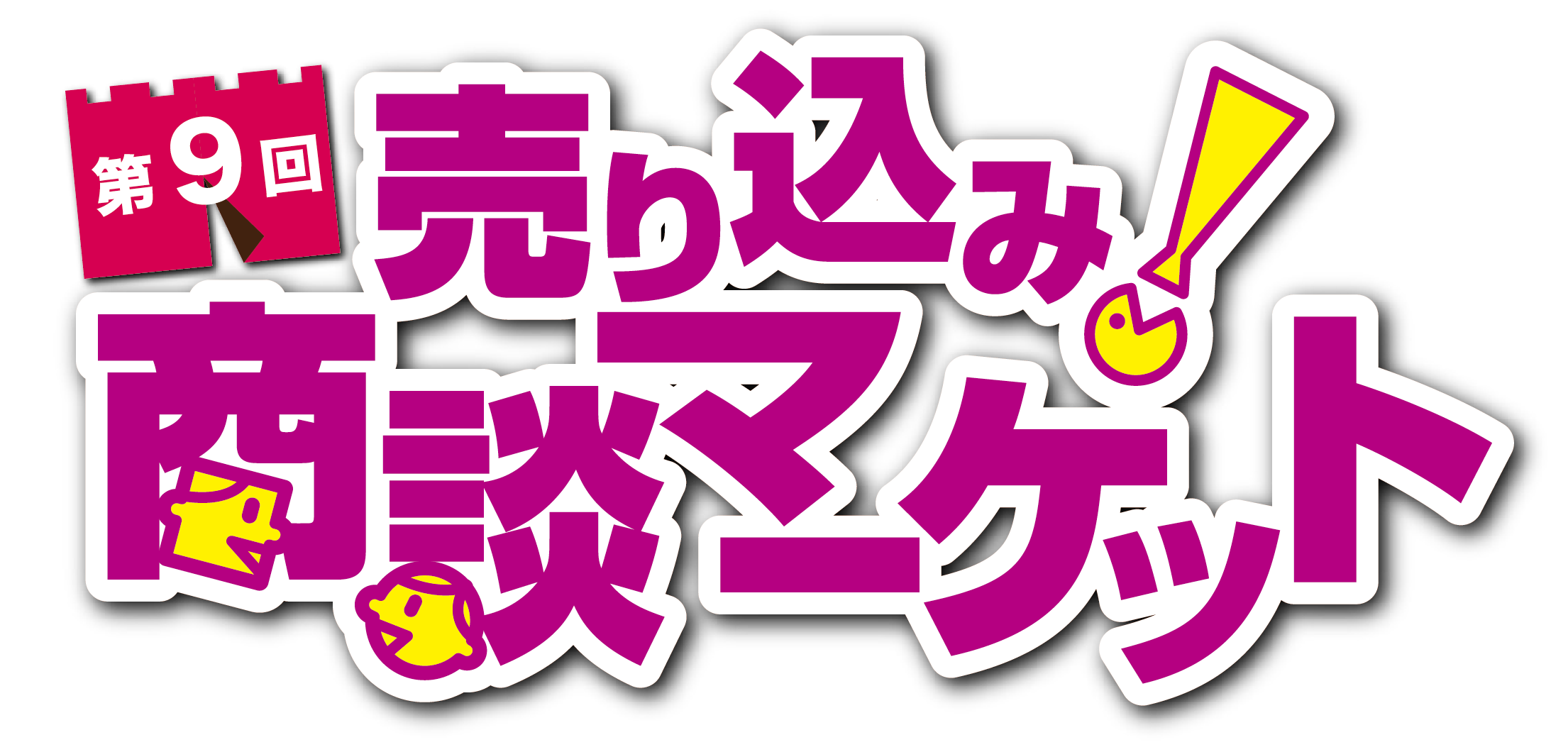 売り込み！商談マーケット