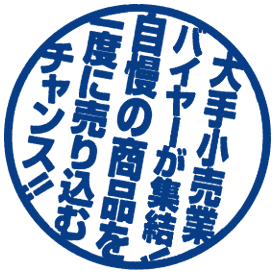 大手小売業バイヤーが集結！自慢の商品を一度に売り込むチャンス！！