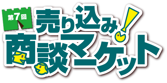 売り込み！商談マーケット